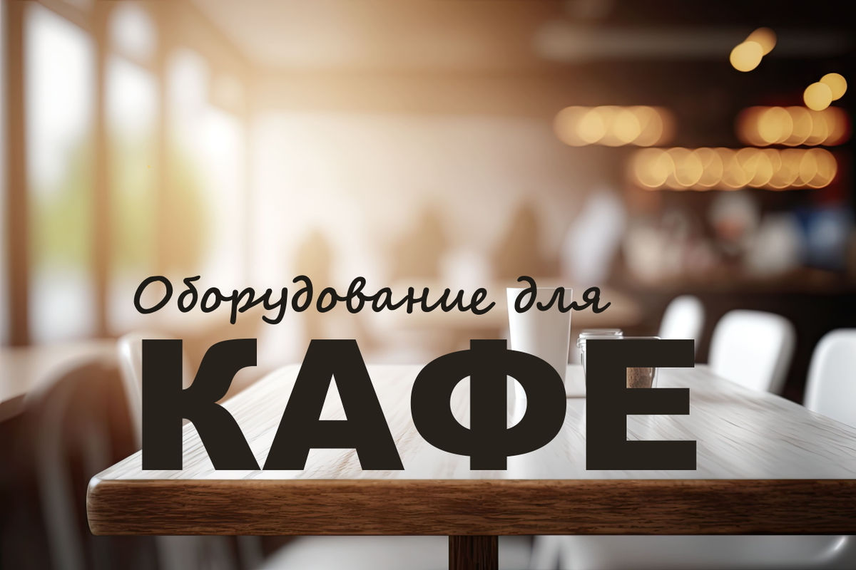 Минимальный набор оборудования для кафе