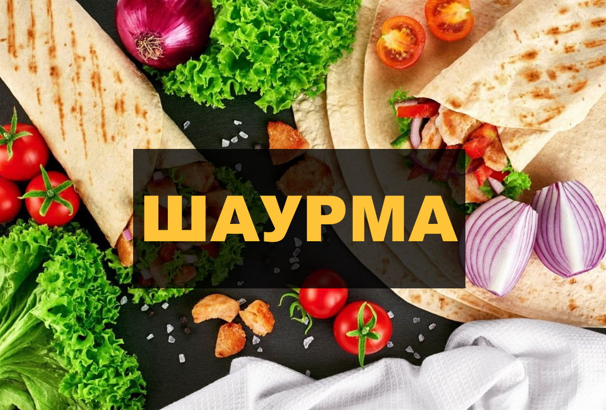 Какое оборудование нужно для открытия шаурмы